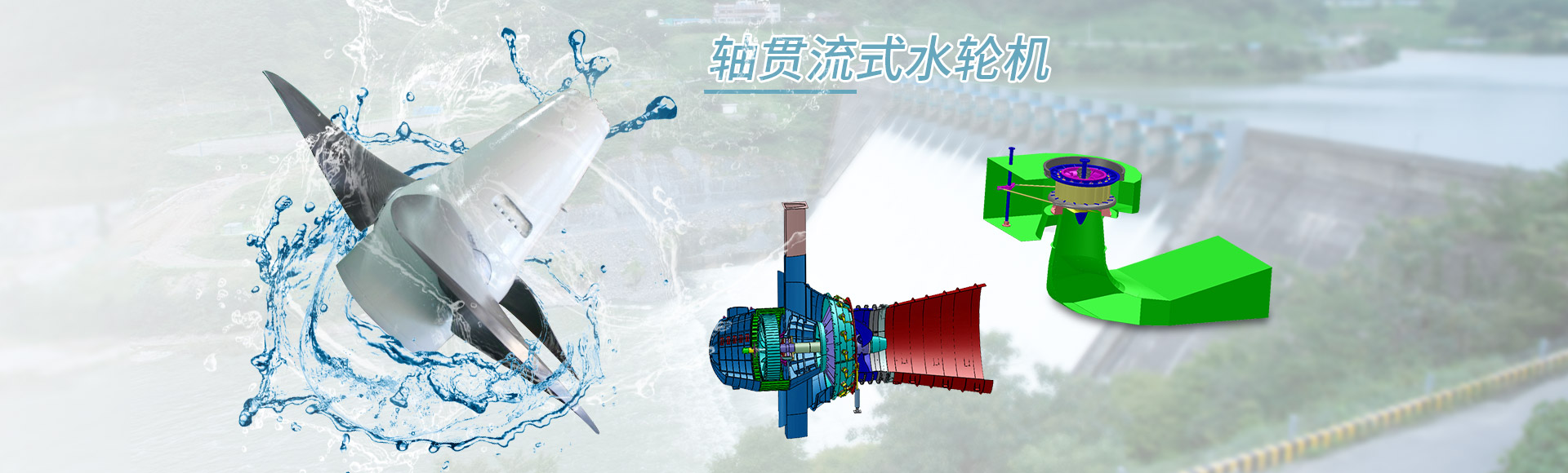 軸貫流式水輪機(jī)