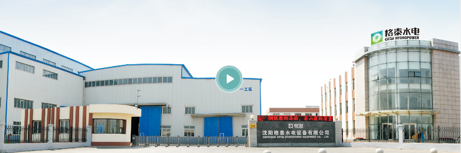  沈陽格泰水電設(shè)備有限公司